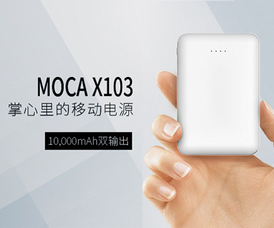 MOCA X103 移动电源